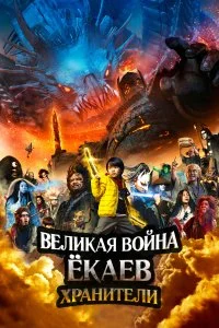 Постер к Великая война ёкаев: Хранители (2021)