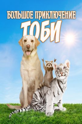 Постер к Большое приключение Тоби (2020)